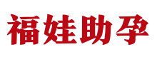 太原供卵中心_太原助孕供卵_太原试管供卵第三方 - 星梦助孕公司